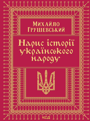 cover image of Нарис історії українського народу